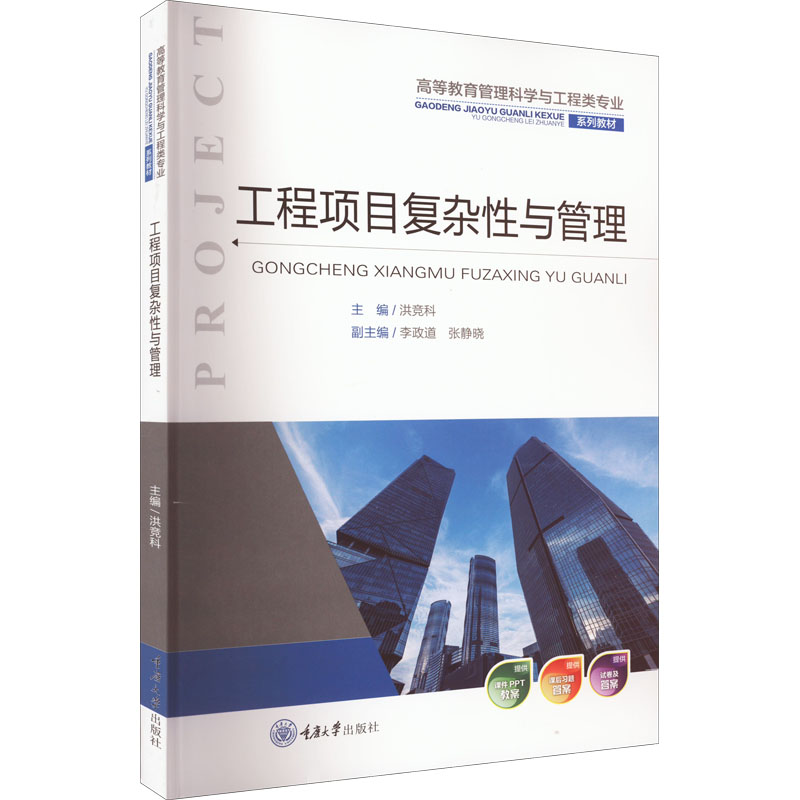 工程项目复杂性与管理-洪竞科