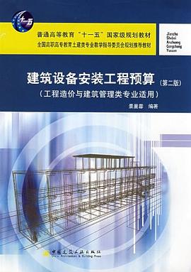 十一五-建筑设备安装工程预算-景星蓉