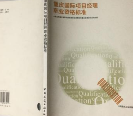 重庆国际项目经理职业资格标准