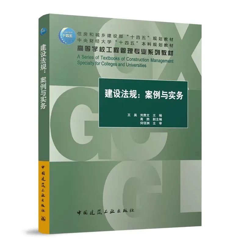 十四五-建设法规：案例与实务-刘贵文