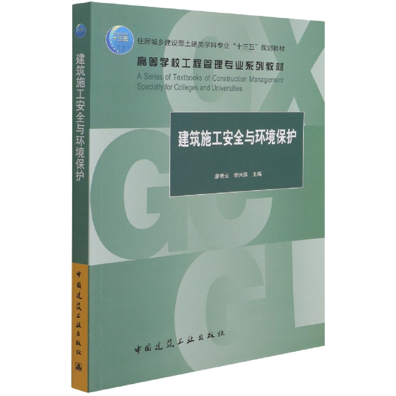 十三五-建筑施工安全与环境保护-廖奇云