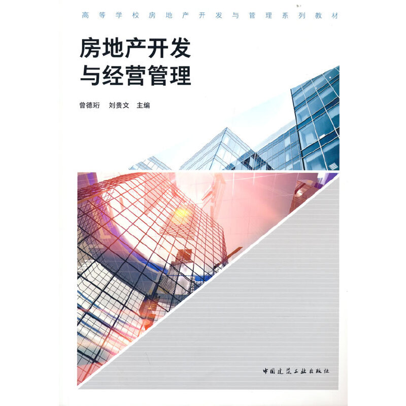 房地产开发与经营管理-曾德珩