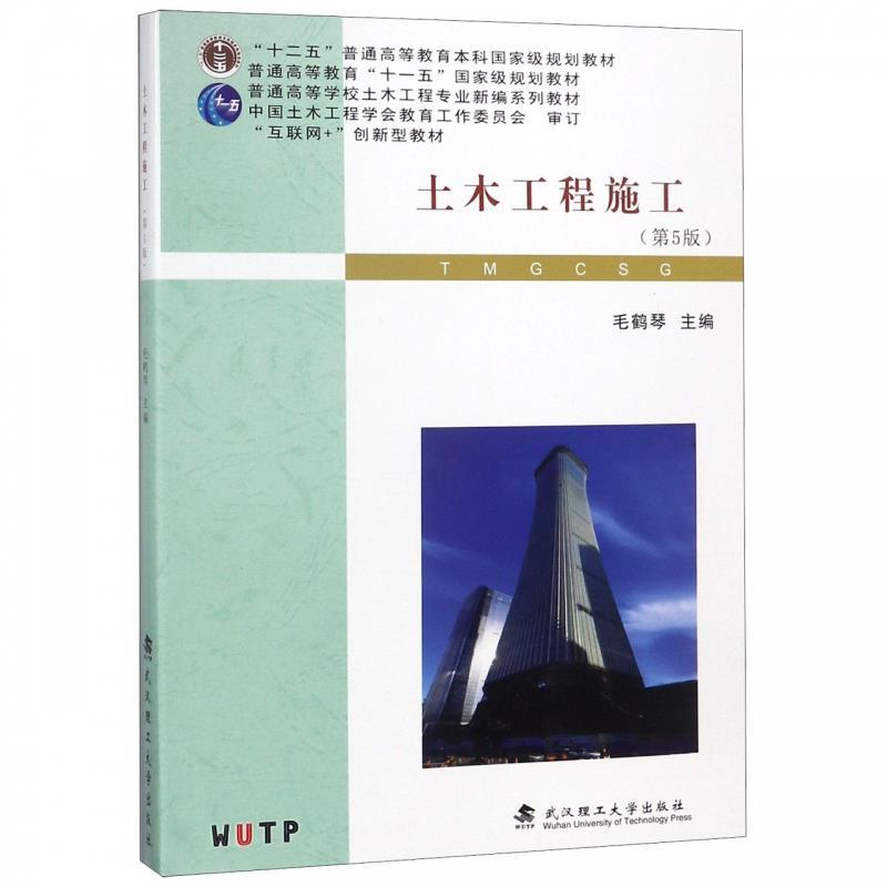 十二五-土木工程施工-第5版-毛鹤琴