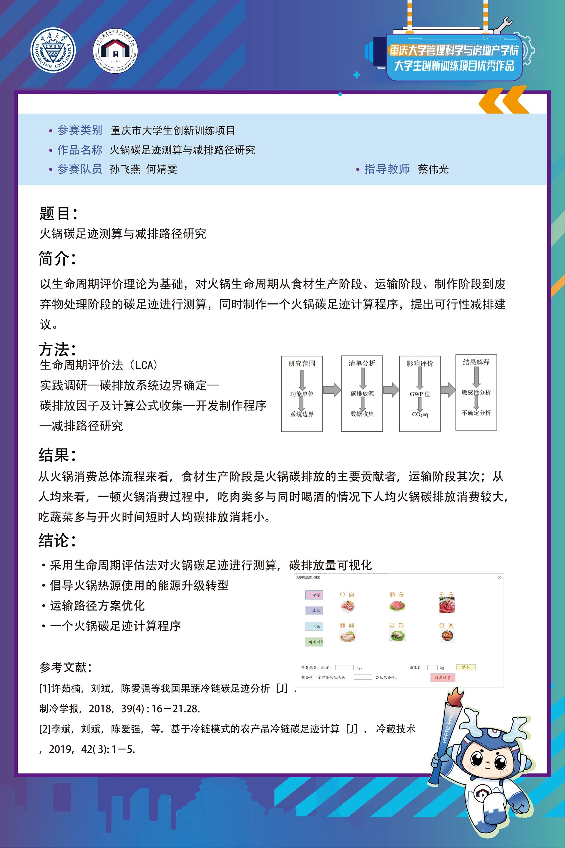 火锅碳足迹测算与减排路径研究-孙飞燕