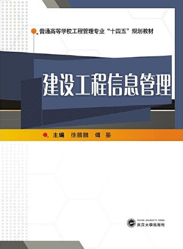 十四五-建设工程信息管理-徐鹏鹏，傅晏