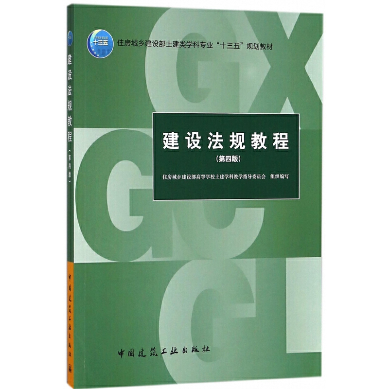十三五-建设法规教程（第四版）-杨宇