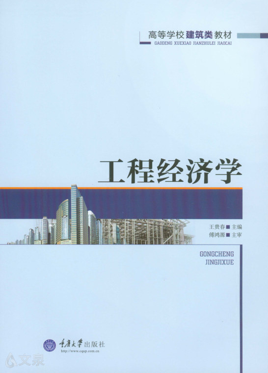 工程经济学-王贵春