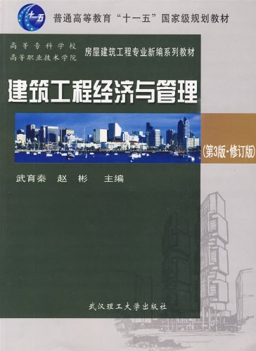 十一五-建筑工程经济与管理-武育秦