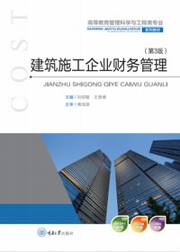 建筑施工企业财务管理第三版（刘绍敏2023）