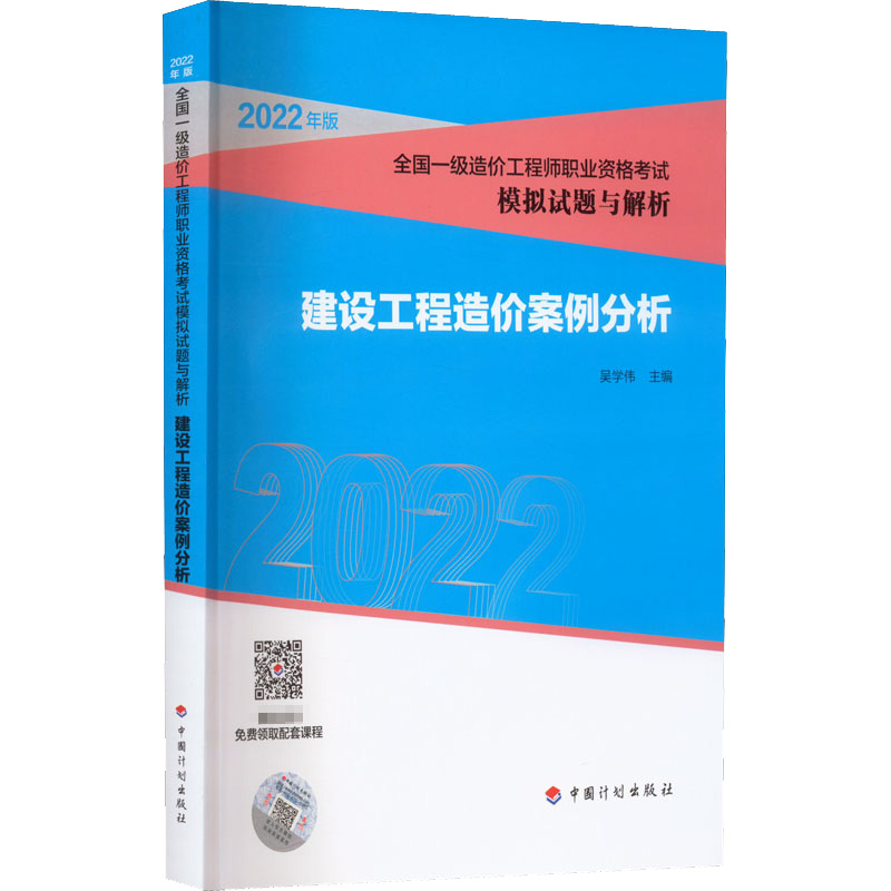 建设工程造价案例分析2022-(吴学伟)