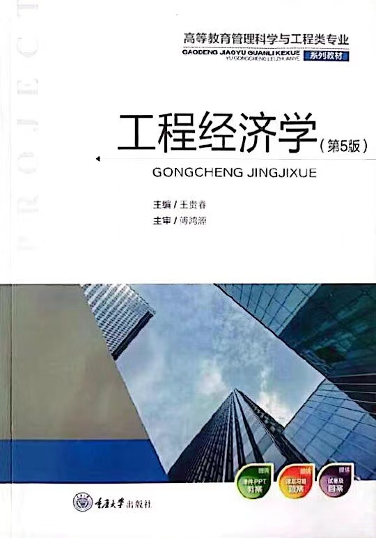 工程经济学第5版-王贵春
