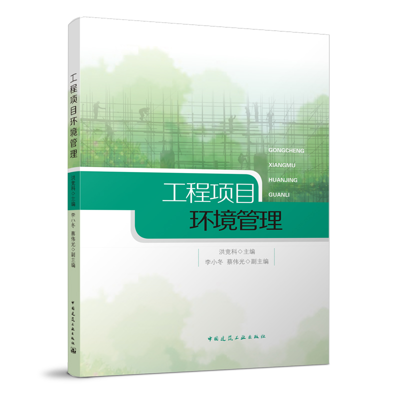 《工程项目环境管理》-洪竞科