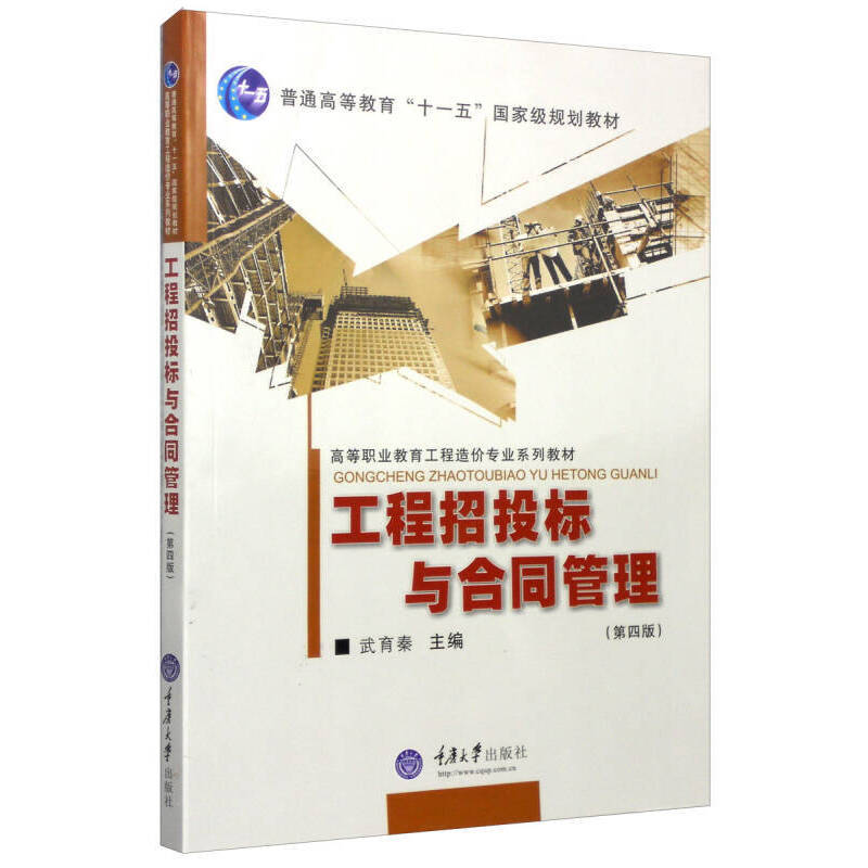 十一五-工程招投标与合同管理第六版-武育秦