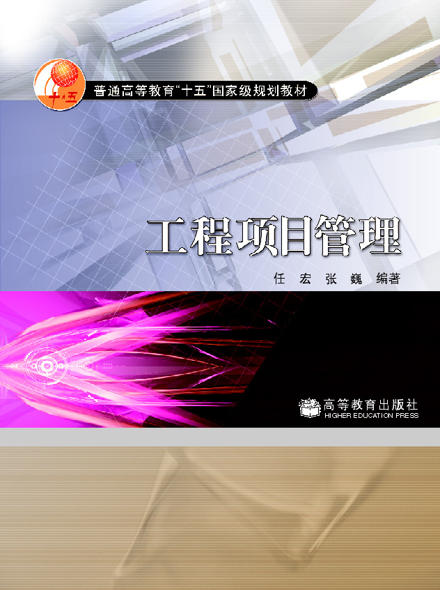 十五-工程项目管理（任宏）