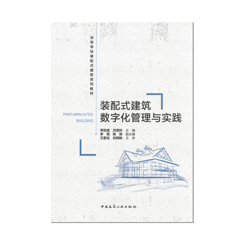 装配式建筑数字化管理与实践-洪竞科
