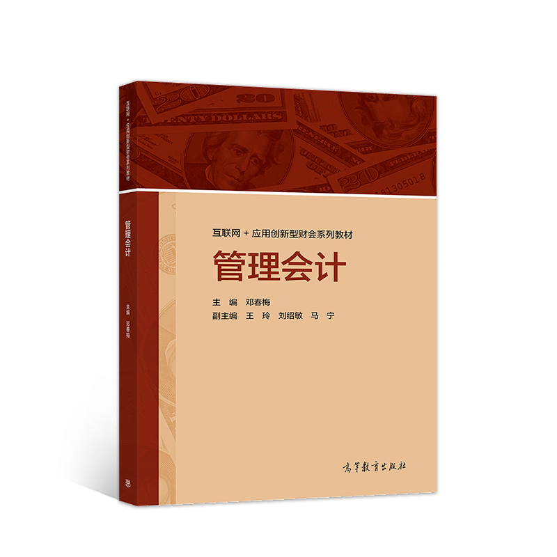 管理会计-刘绍敏