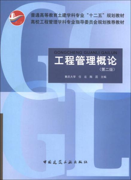 十二五-工程管理概论（第2版）-任宏