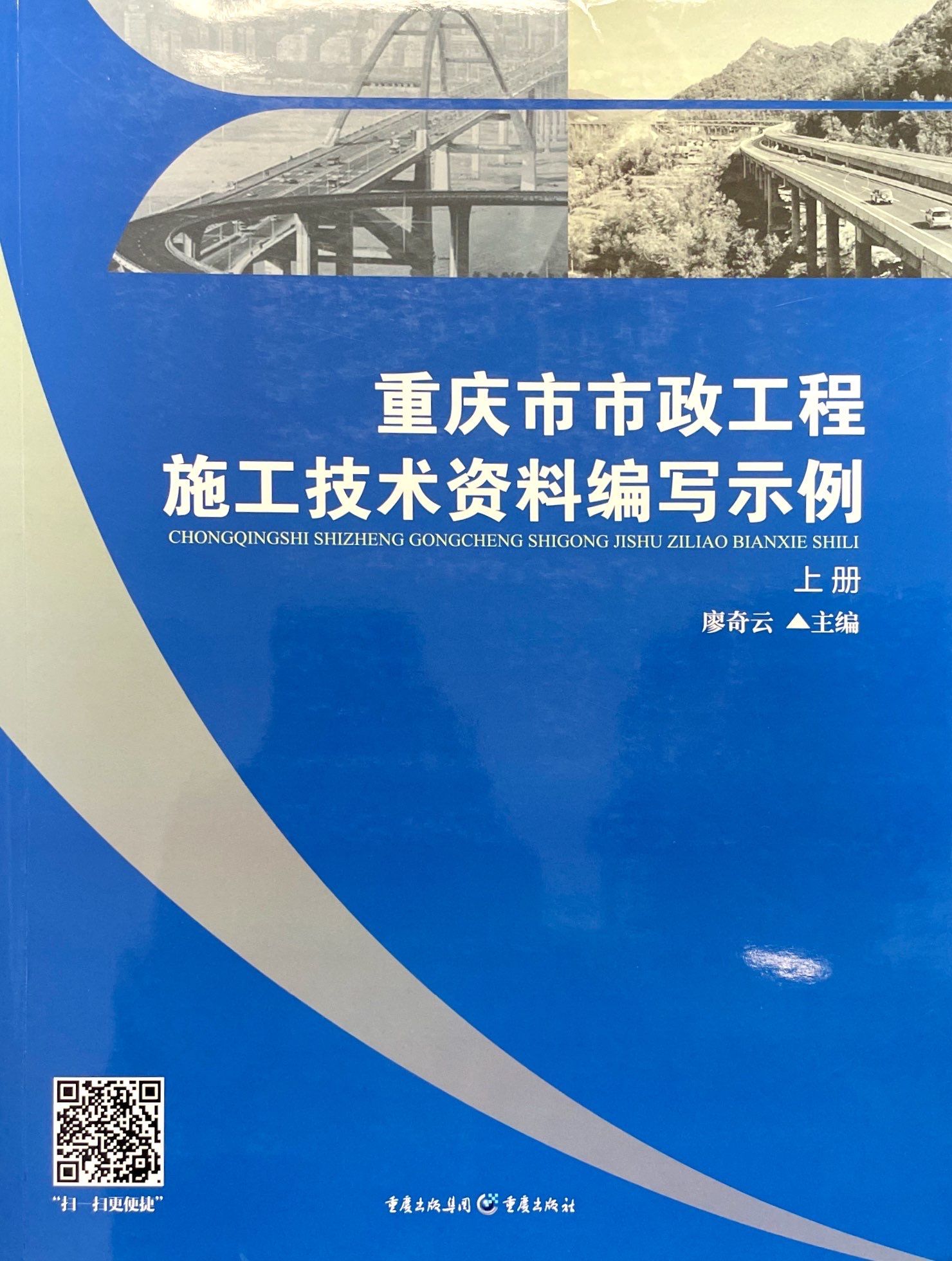 重庆市市政工程施工技术资料编写示例（上册）