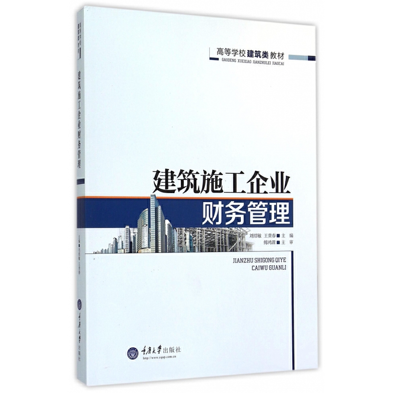 建筑施工企业财务管理-2015-刘绍敏