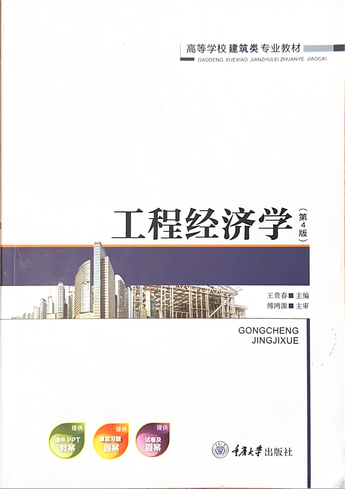 工程经济学（第四版）-王贵春