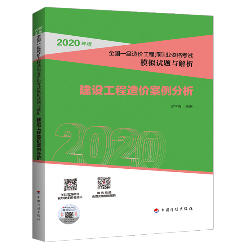 建设工程造价案例分析2020-(吴学伟)