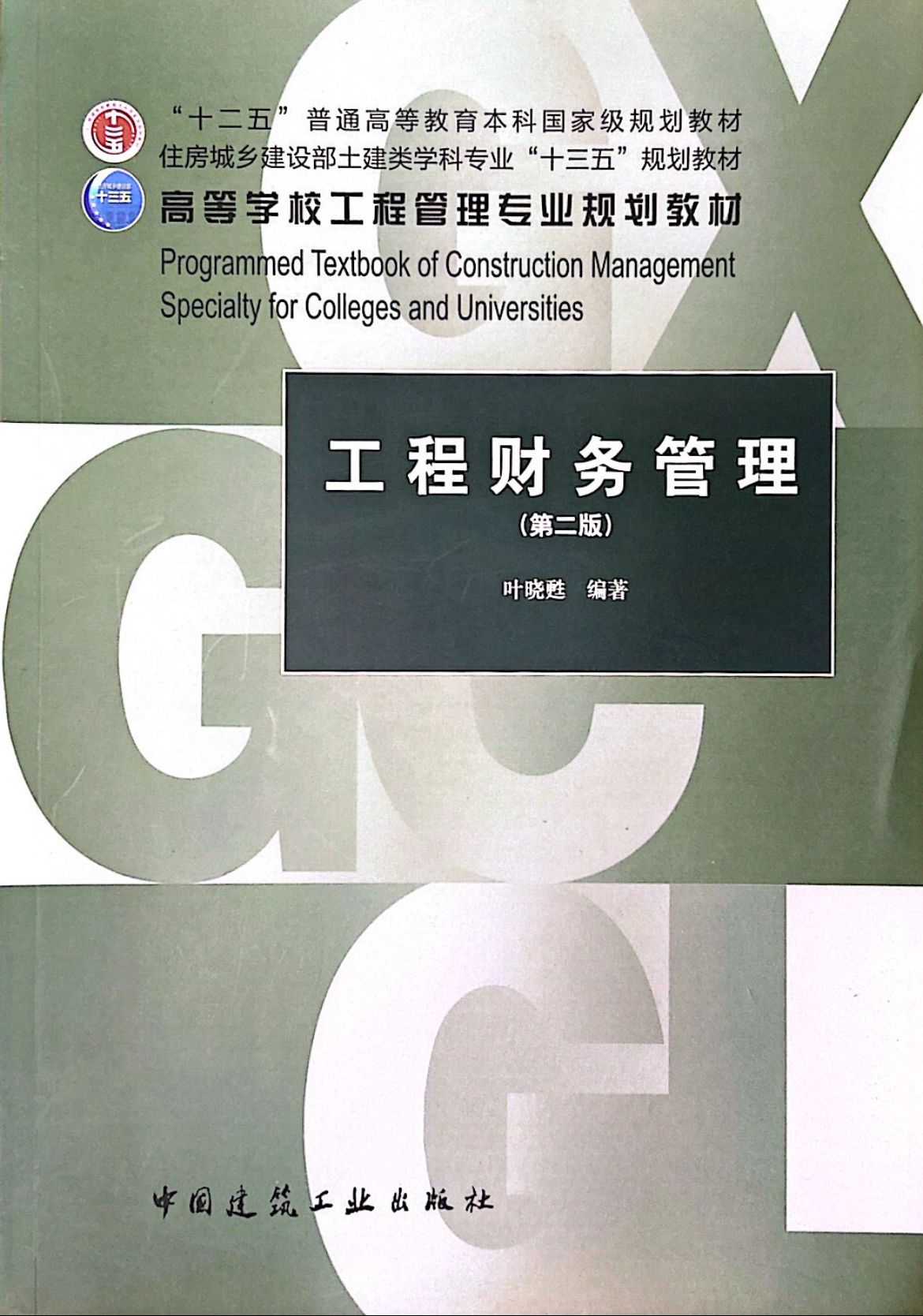 十二五-工程财务管理第二版-叶晓甦
