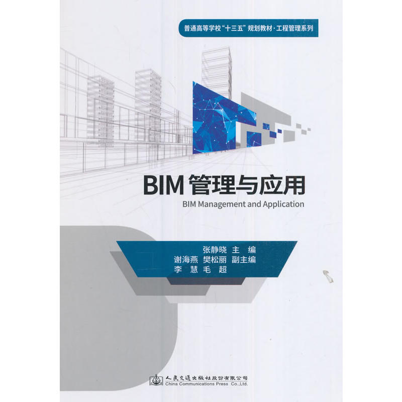 BIM管理与应用-毛超