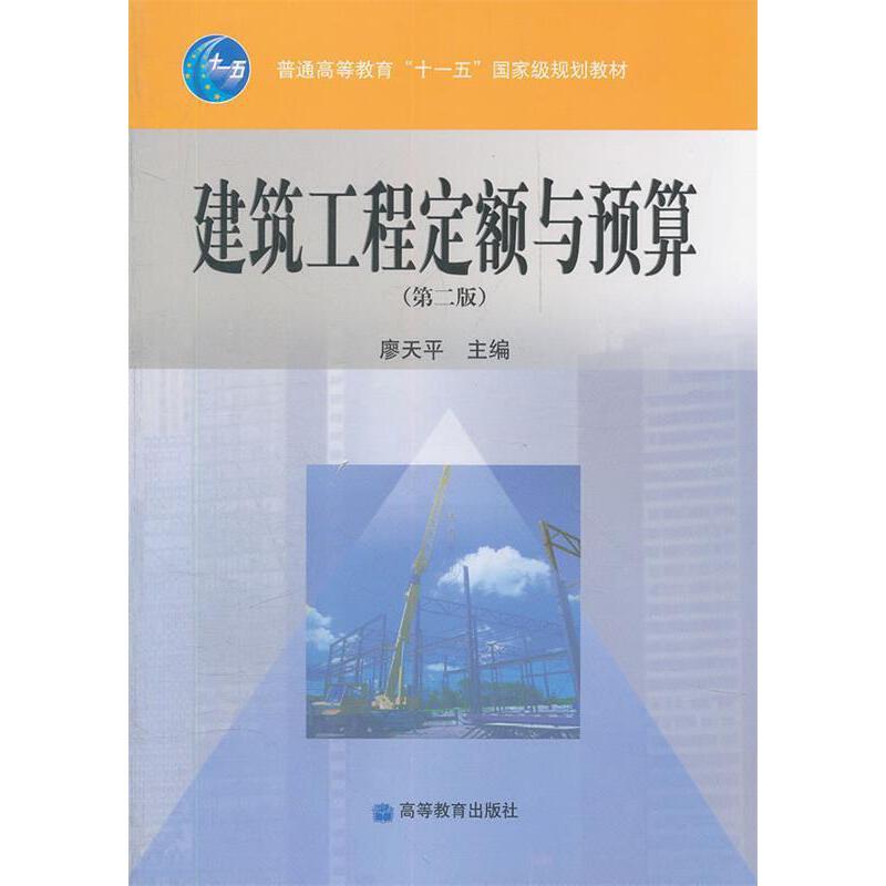 十一五-建筑工程定额与预算-第二版-廖天平