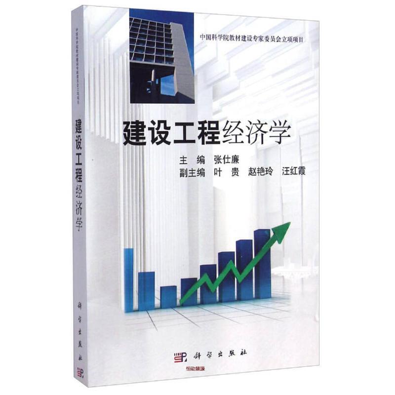 建筑工程经济学（第四版）-张仕廉