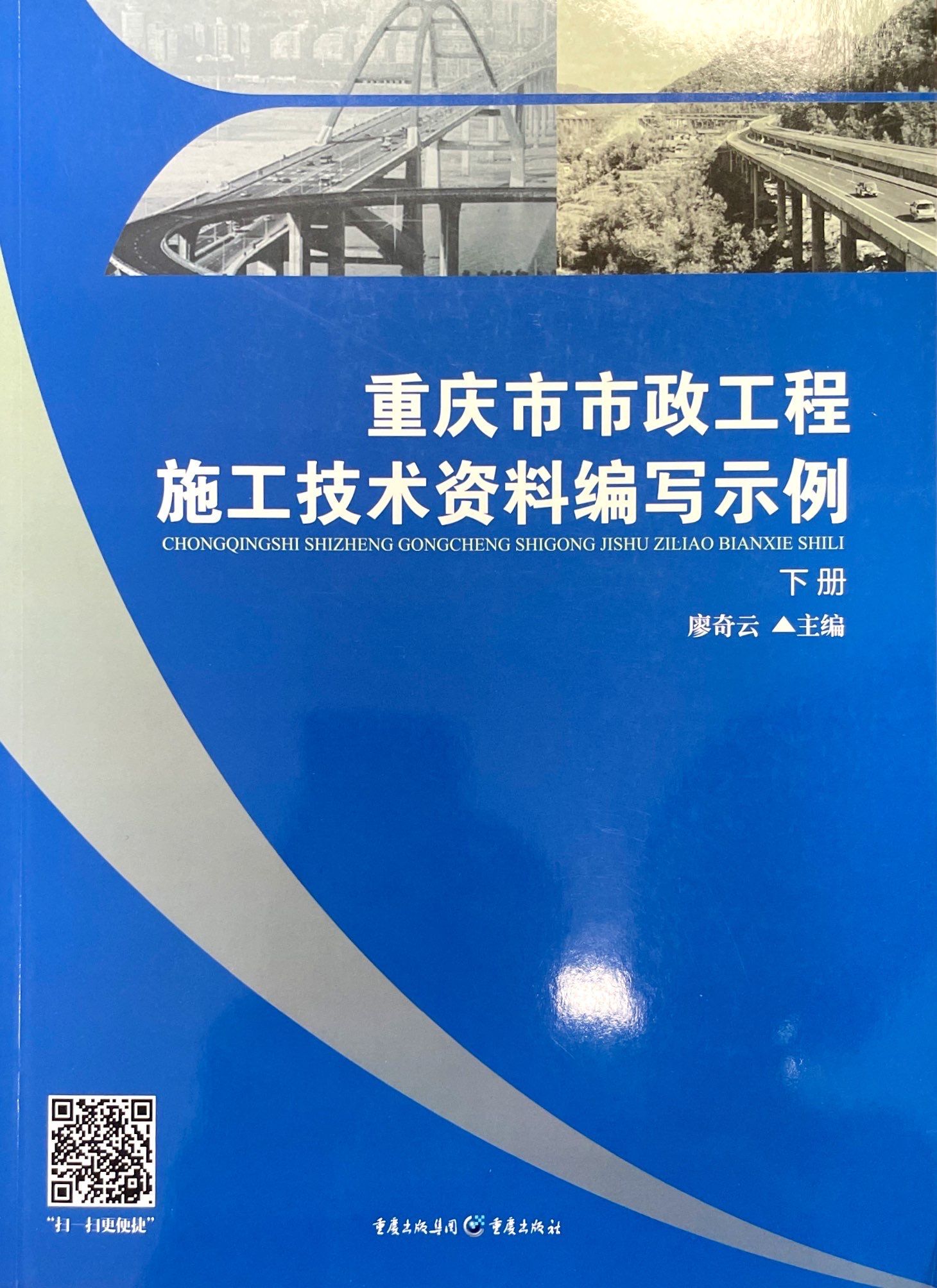 重庆市市政工程施工技术资料编写示例（下册）
