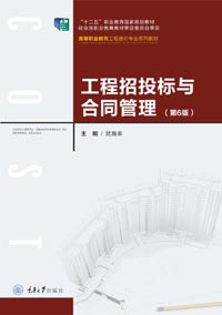 十二五-工程招投标与合同管理第六版-武育秦2022