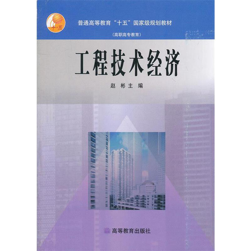 十一五-工程技术经济-赵彬