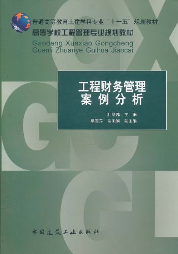 十一五-工程财务管理案例分析-叶晓甦