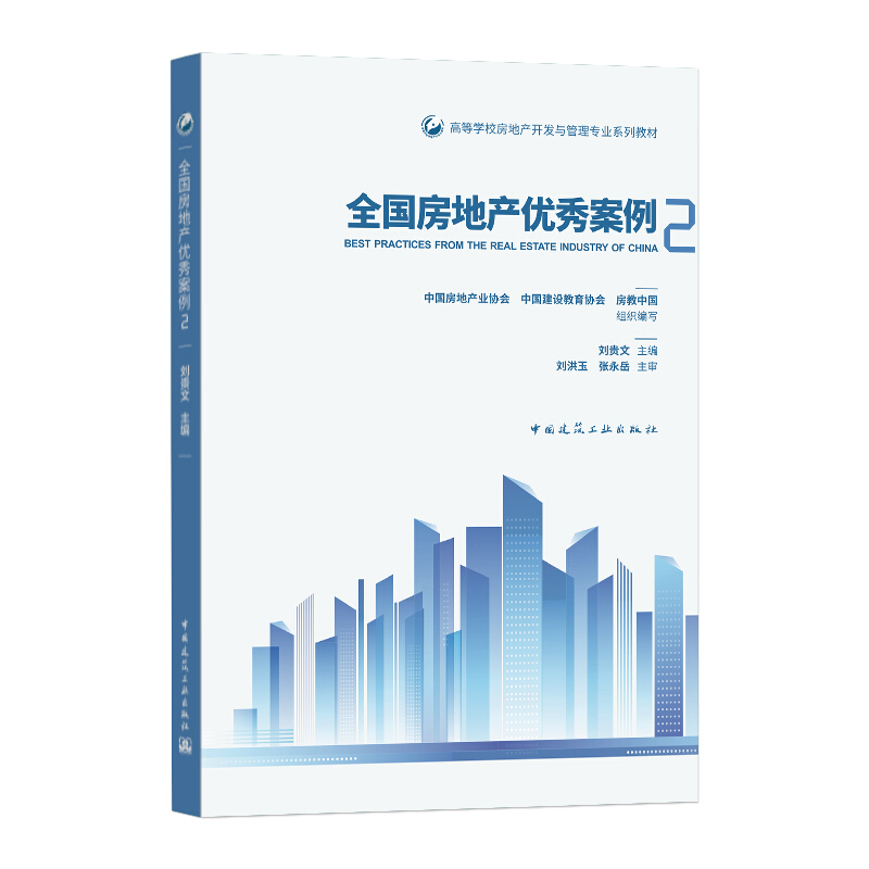 全国房地产优秀案例2-刘贵文