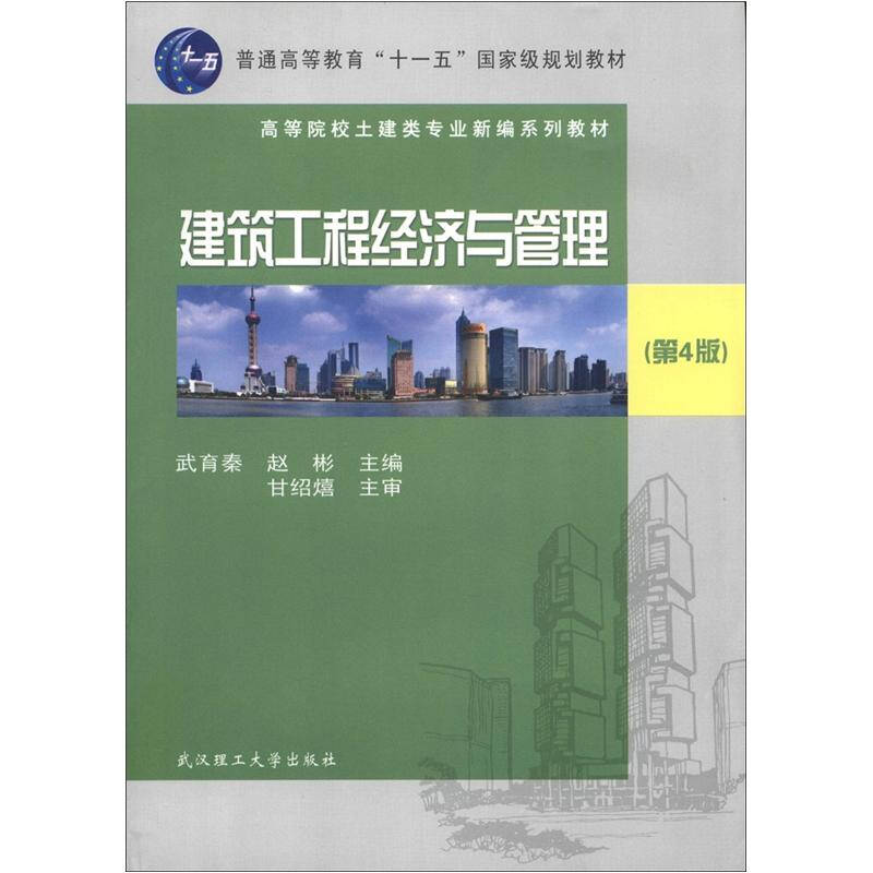 十一五-建筑工程经济与管理（第4版）-赵彬