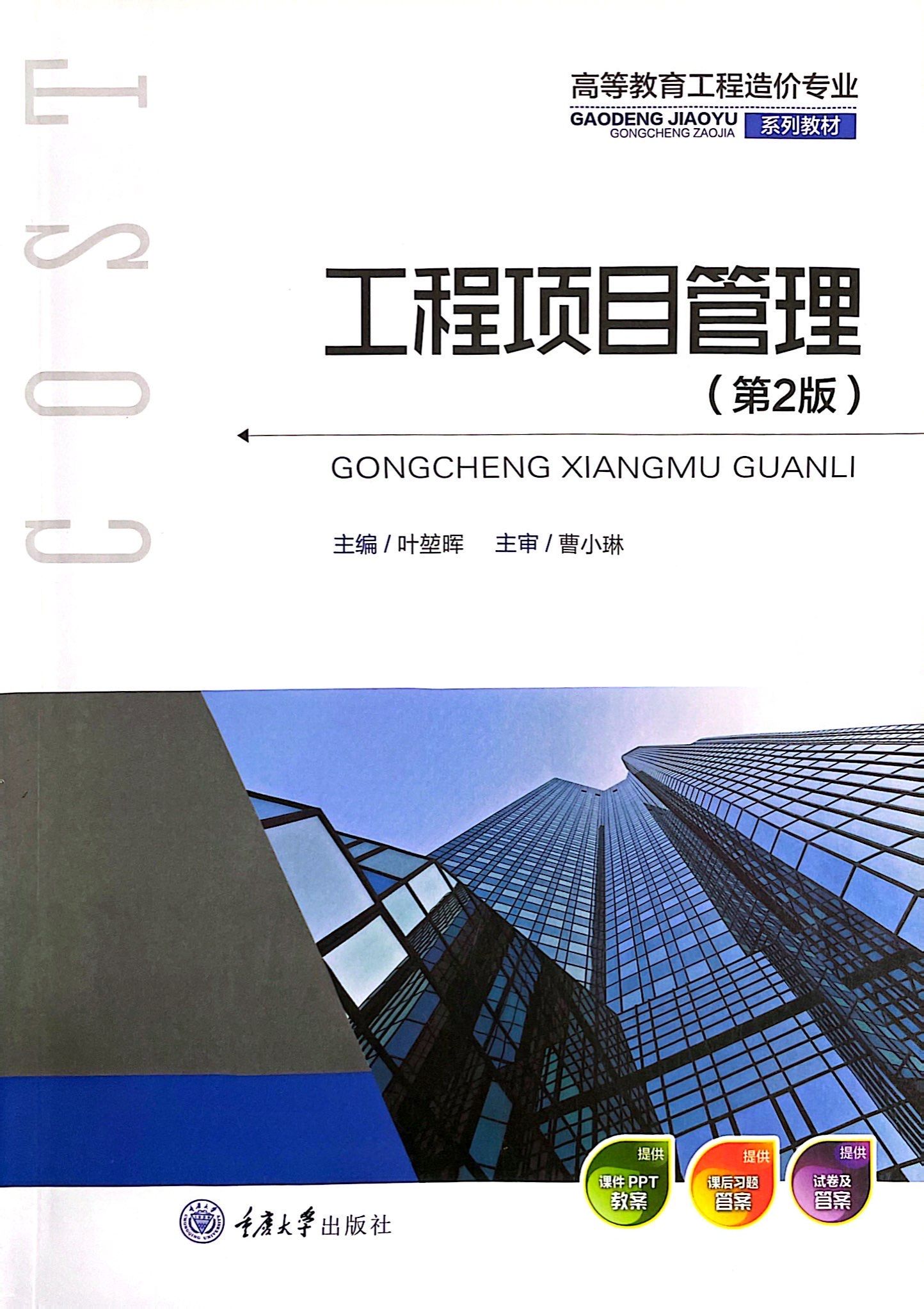 工程项目管理第二版（叶堃辉2023）