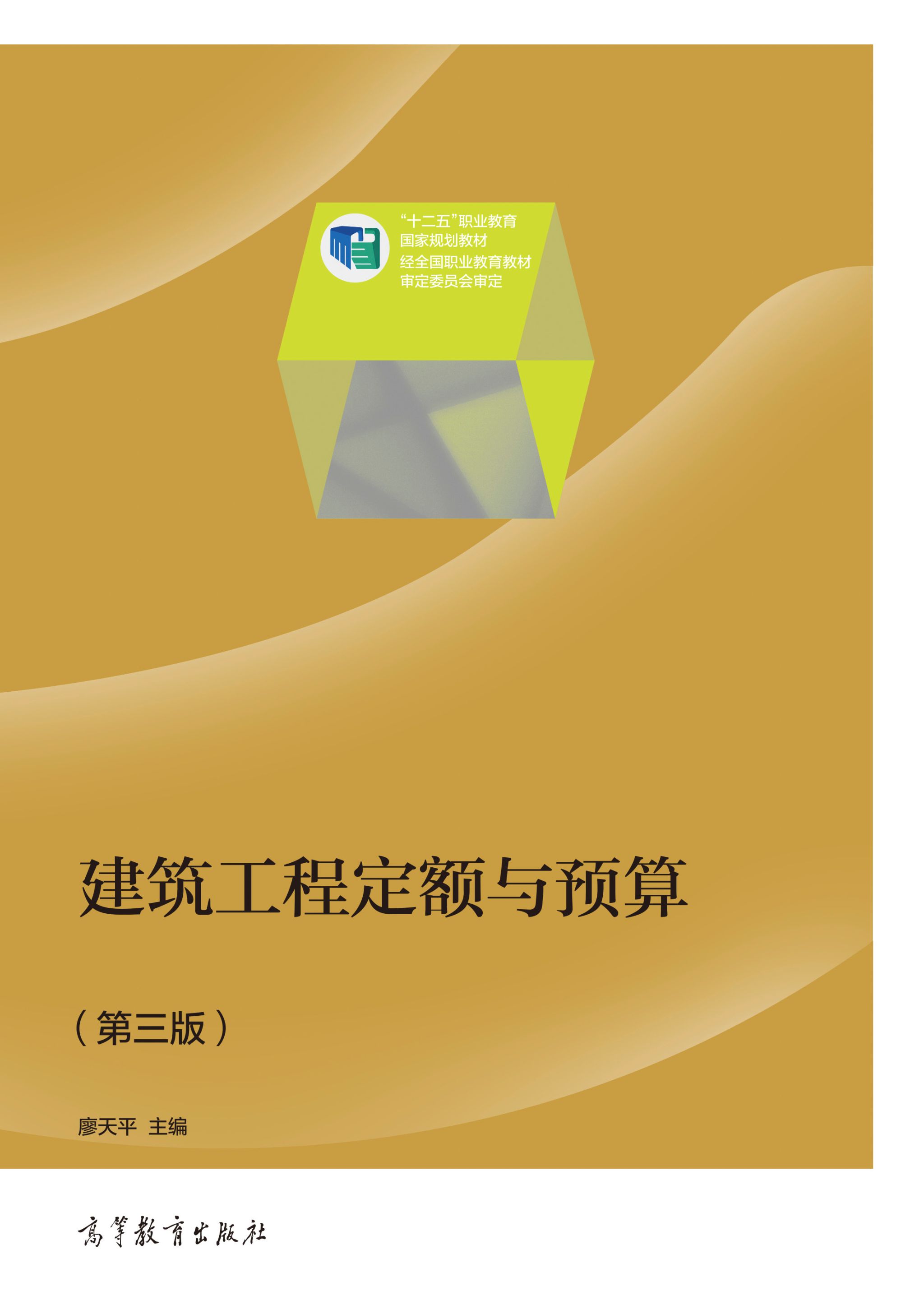 十二五-建筑工程定额与预算（第三版）-廖天平