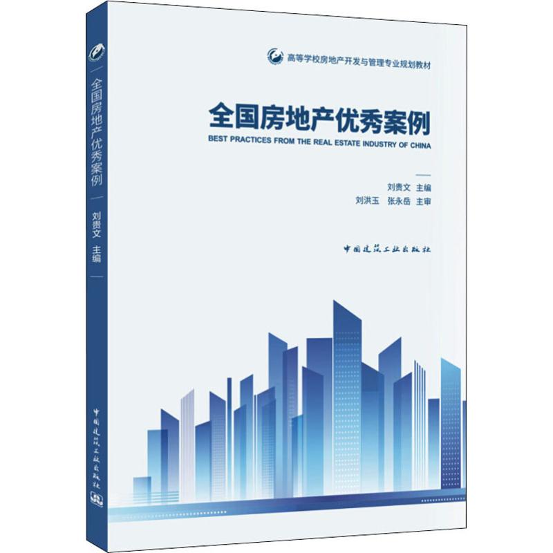 全国房地产优秀案例-刘贵文