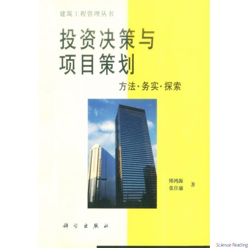 投资决策与项目策划-傅鸿源