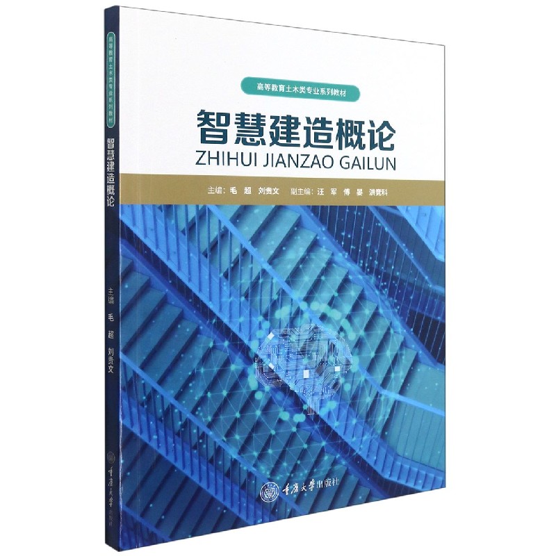 智慧建造概论-2022毛超