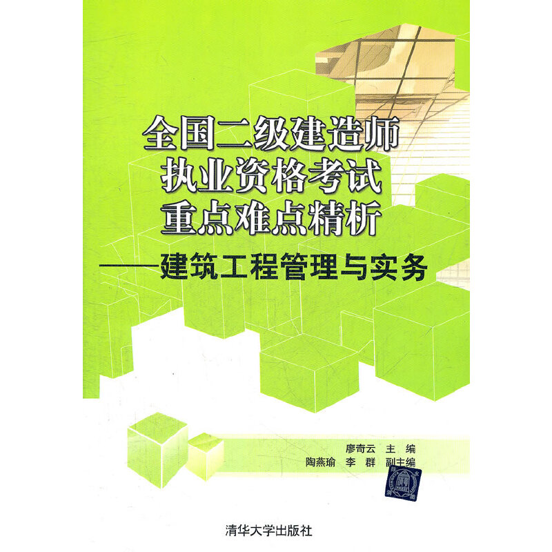 全国二级建造师执业资格考试重点难点精析——建筑工程管理与实务(廖奇云)