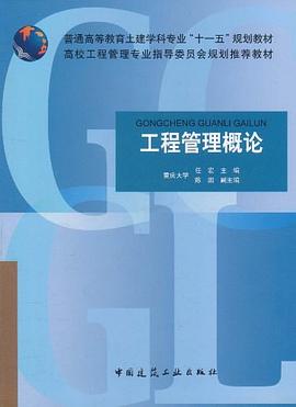 十一五-工程管理概论-任宏