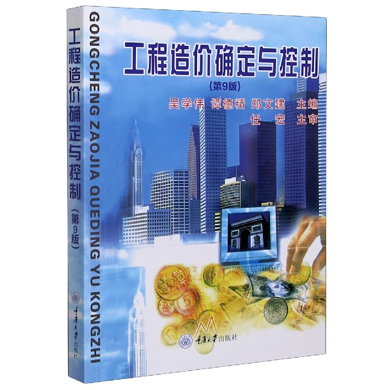 工程造价确定与控制(第9版) -吴学伟