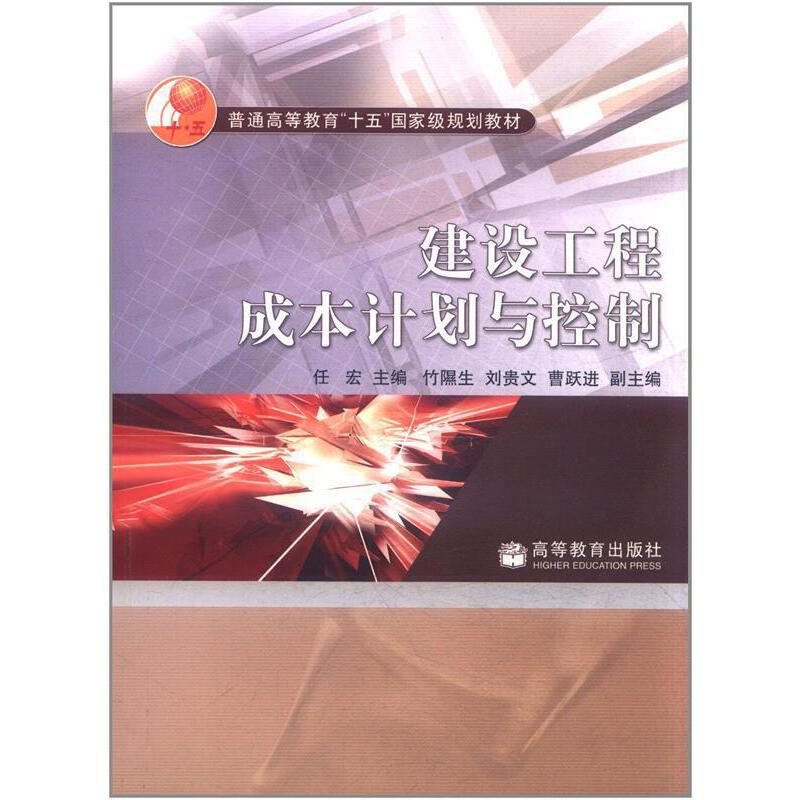 十五-建设工程成本计划与控制-任宏