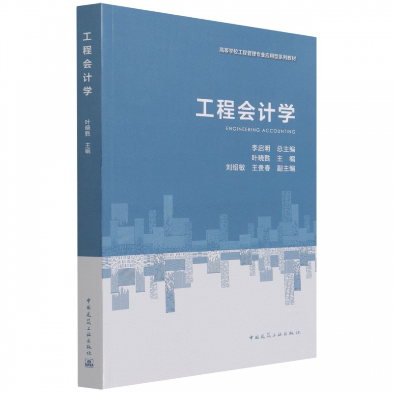 工程会计学-叶晓甦