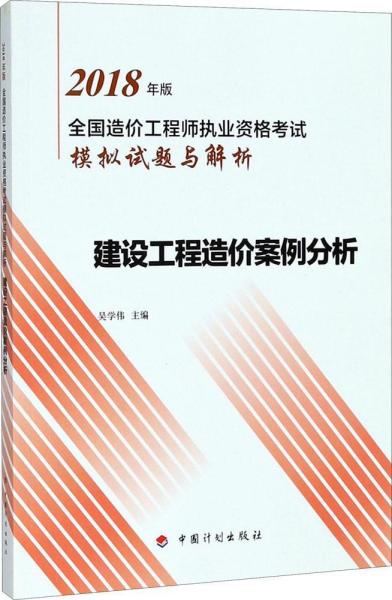 建设工程造价案例分析2018-吴学伟