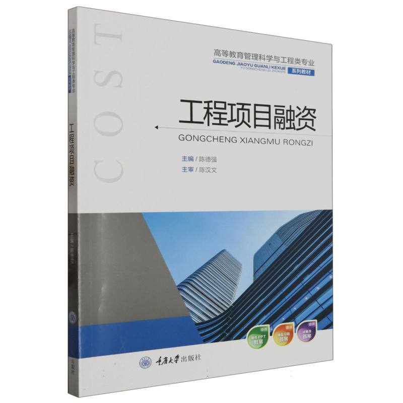 工程项目融资-陈德强2023