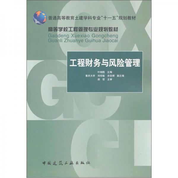 十一五-工程财务与风险管理-叶晓甦