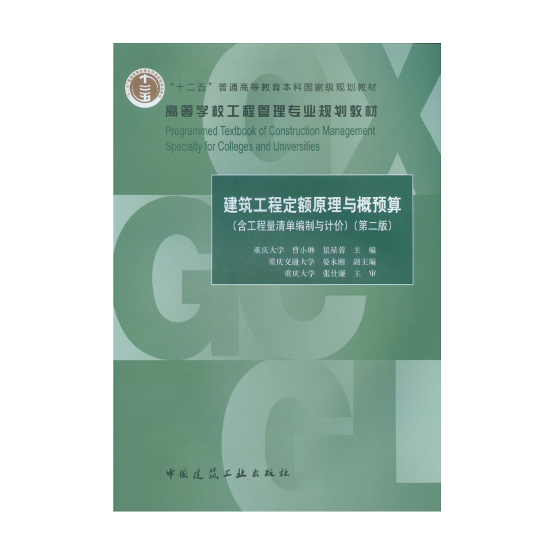 十二五-建筑工程定额原理与概预算（第二版）-曹小琳