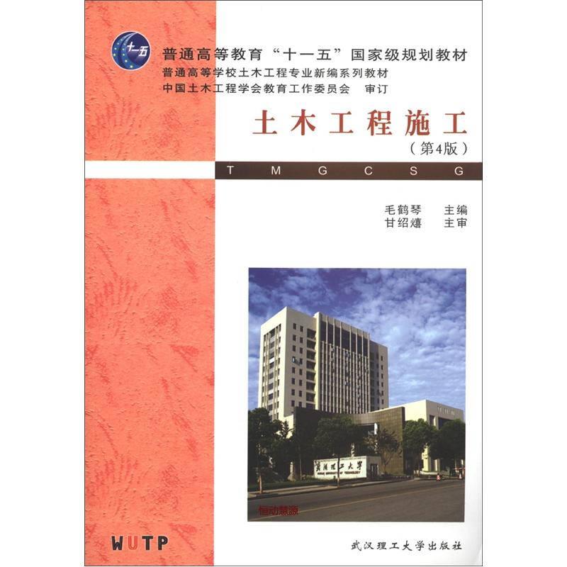 十一五-土木工程施工-第4版-毛鹤琴